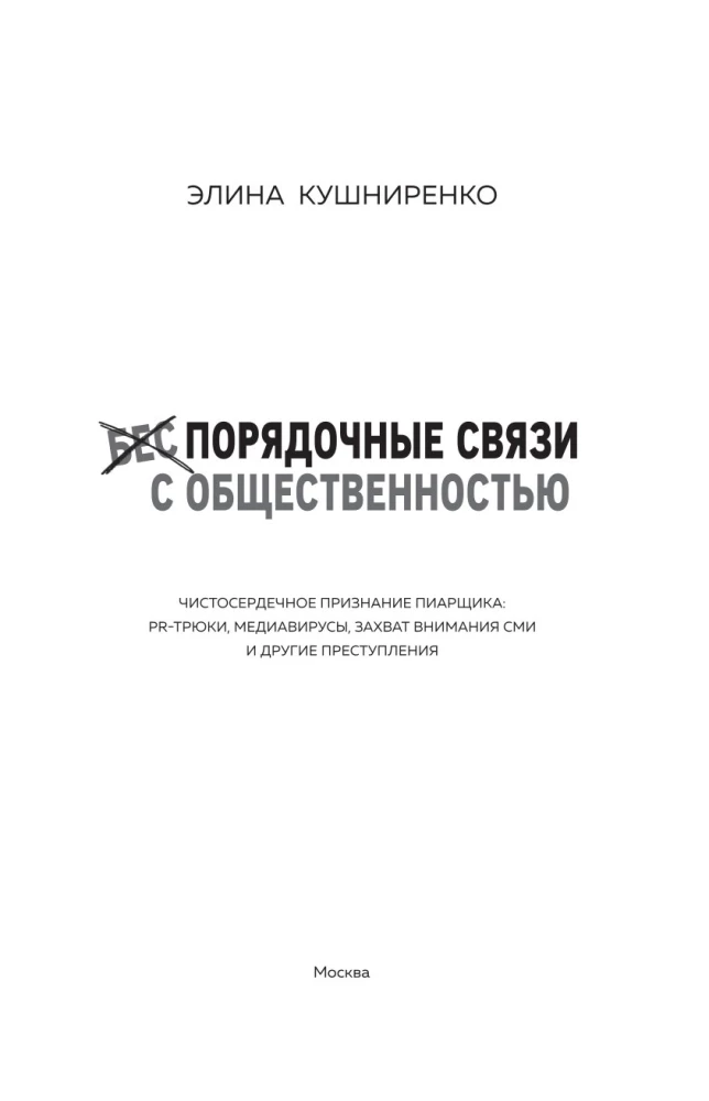 Беспорядочные связи с общественностью. Чистосердечное признание пиарщика: PR-трюки, медиавирусы, захват внимания СМИ и другие преступления